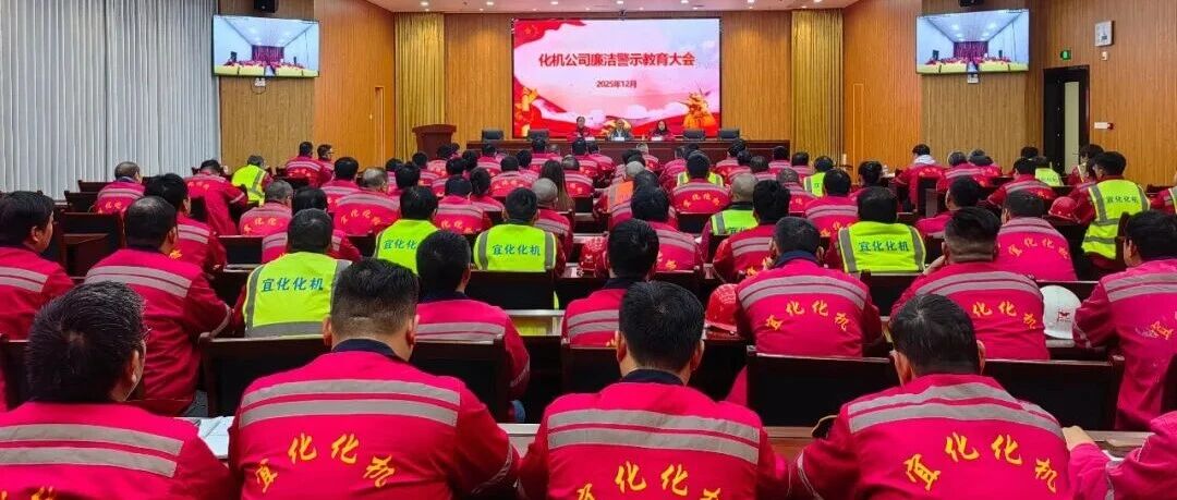 化機公司召開廉潔警示教育大會